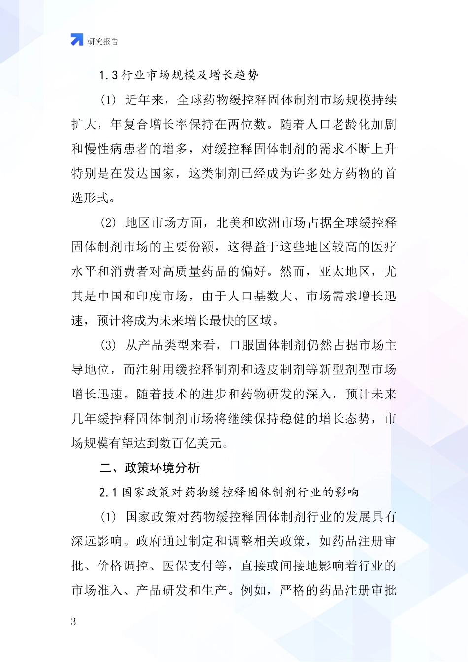 药物缓控释固体制剂行业深度研究报告_第3页
