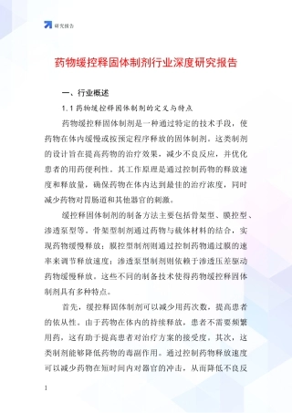 药物缓控释固体制剂行业深度研究报告