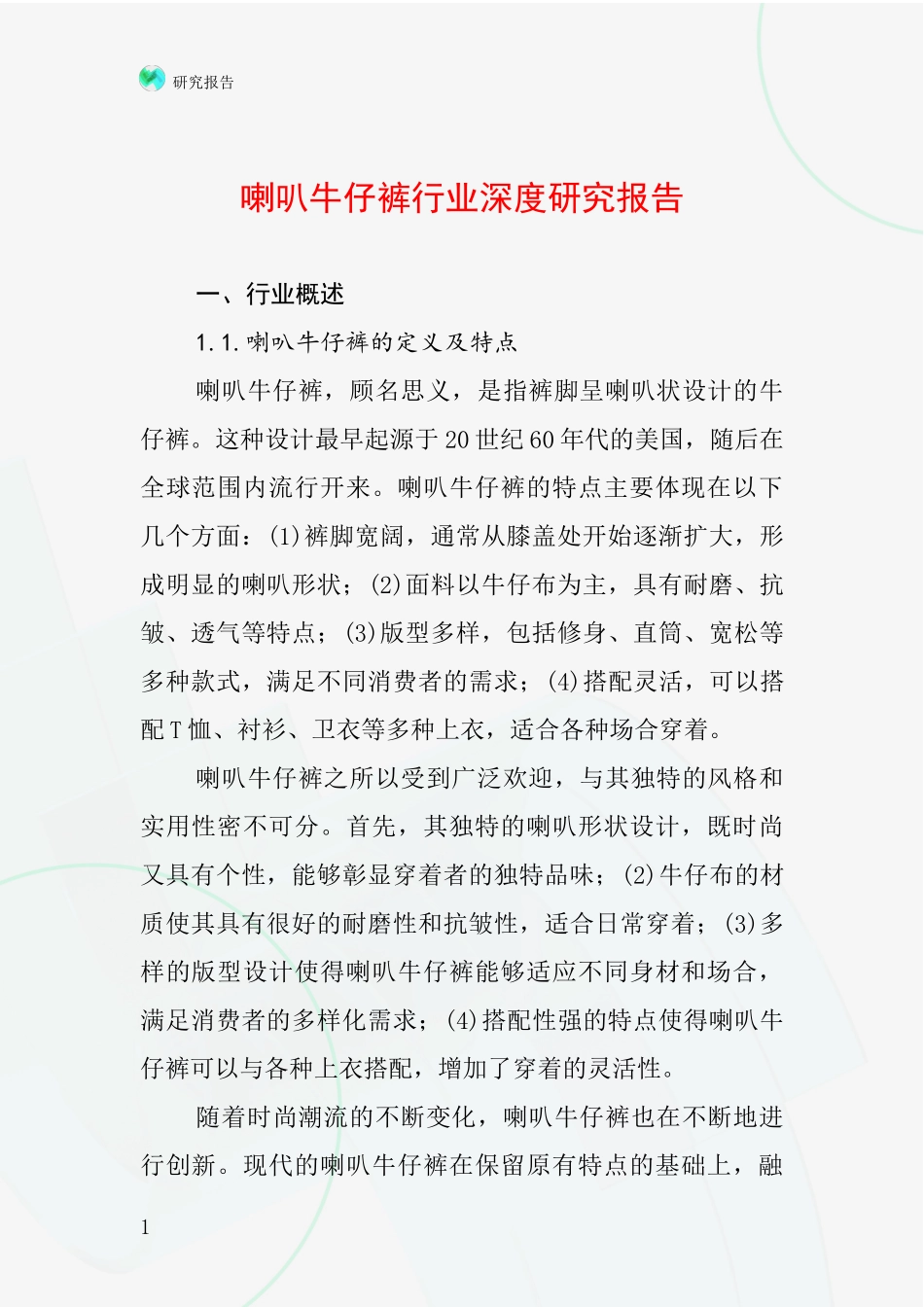 喇叭牛仔裤行业深度研究报告_第1页