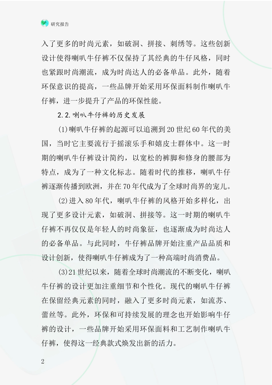 喇叭牛仔裤行业深度研究报告_第2页