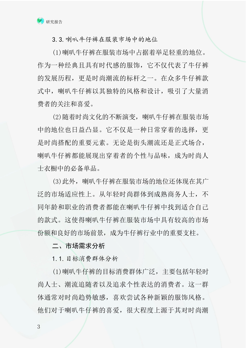 喇叭牛仔裤行业深度研究报告_第3页