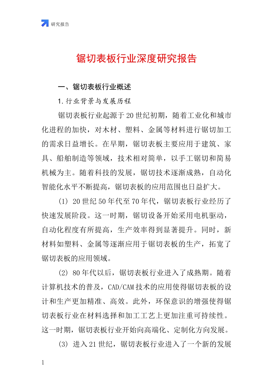 锯切表板行业深度研究报告_第1页