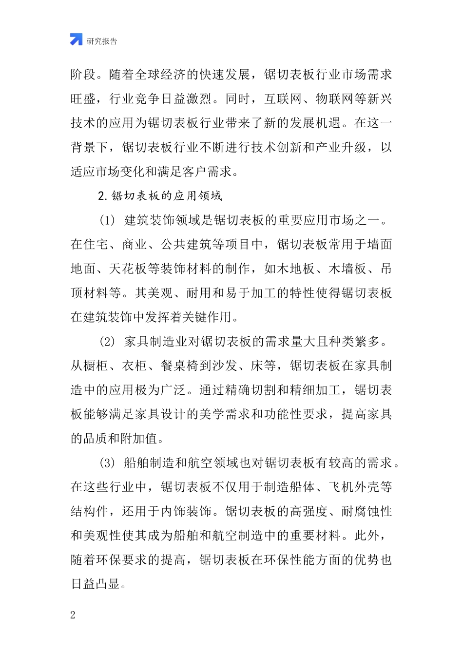 锯切表板行业深度研究报告_第2页