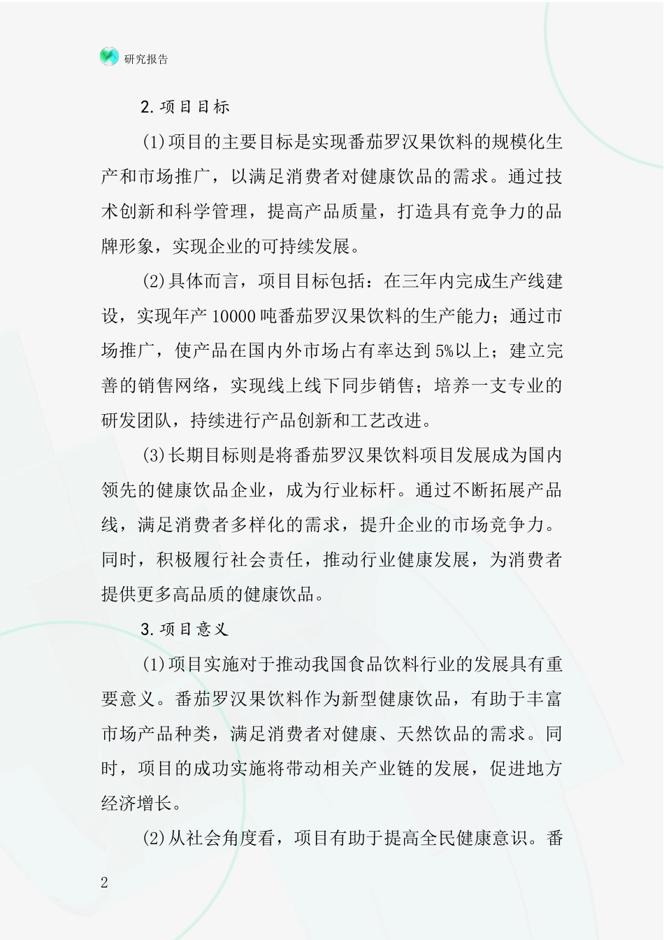 中国番茄罗汉果饮料项目投资可行性研究报告_第2页