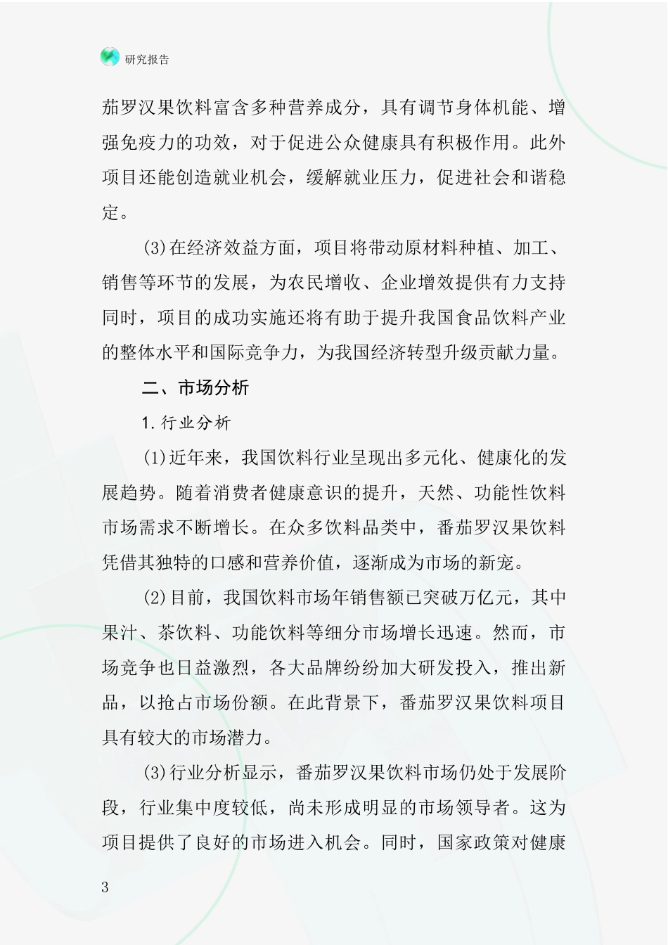 中国番茄罗汉果饮料项目投资可行性研究报告_第3页