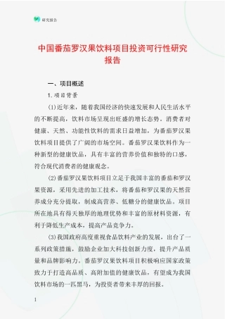 中国番茄罗汉果饮料项目投资可行性研究报告