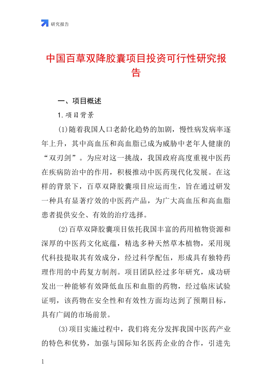 中国百草双降胶囊项目投资可行性研究报告_第1页
