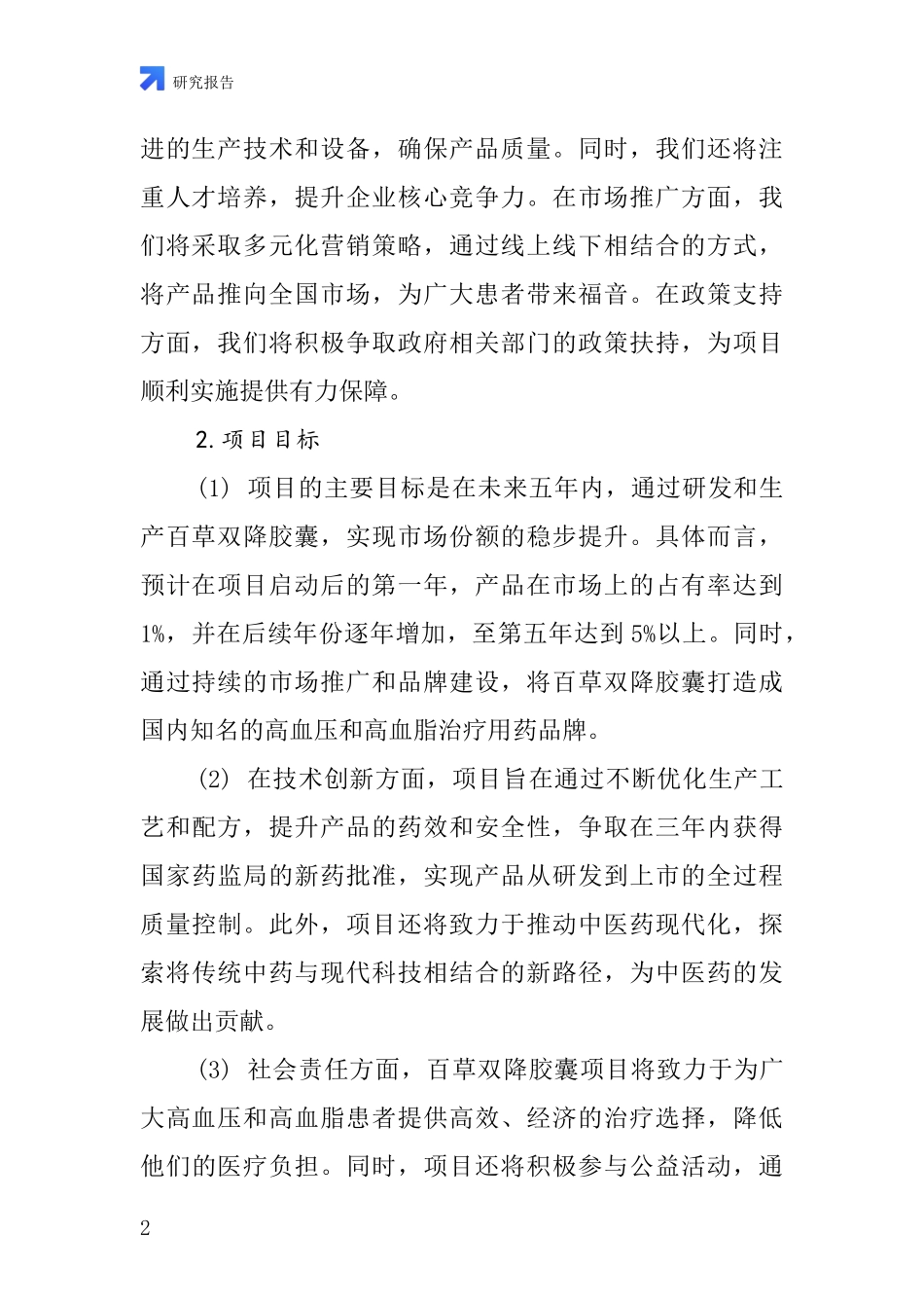 中国百草双降胶囊项目投资可行性研究报告_第2页