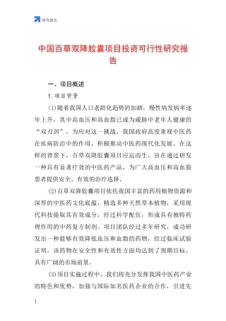 中国百草双降胶囊项目投资可行性研究报告