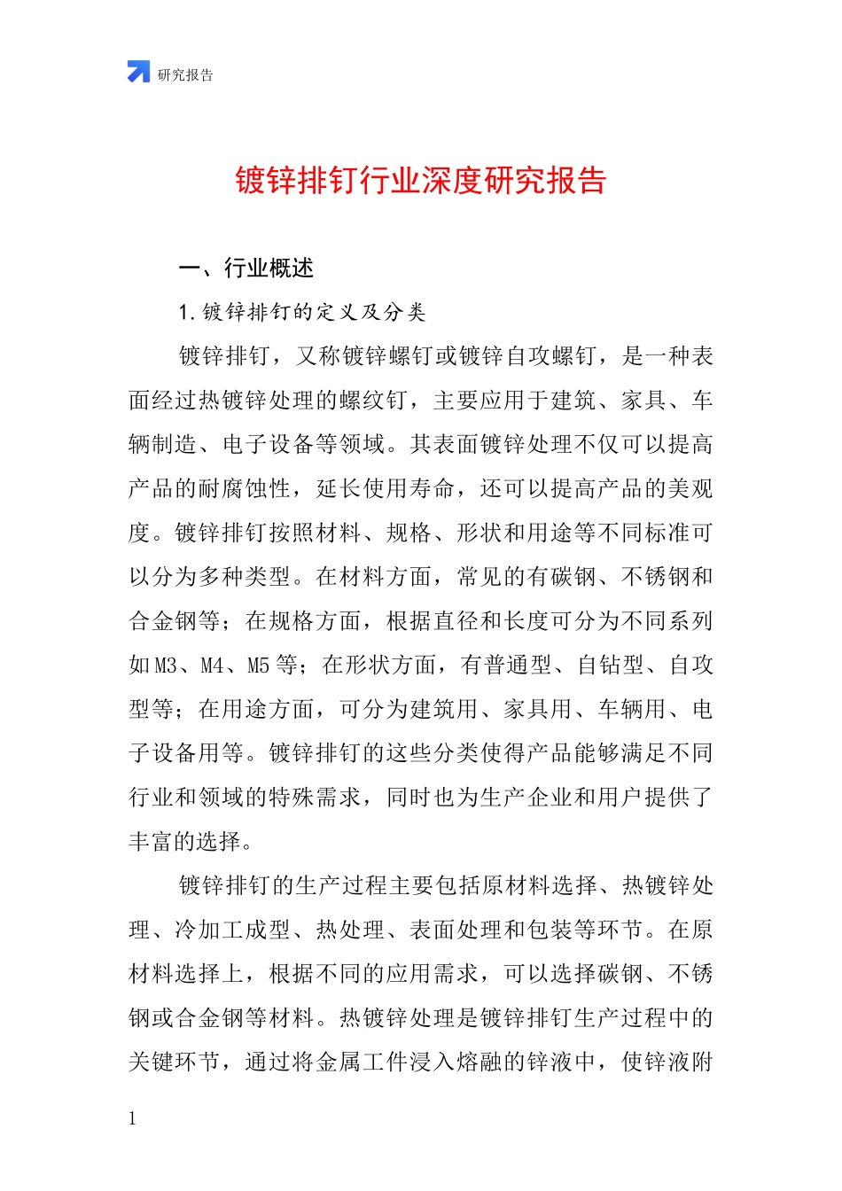 镀锌排钉行业深度研究报告_第1页