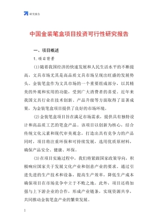 中国金装笔盒项目投资可行性研究报告