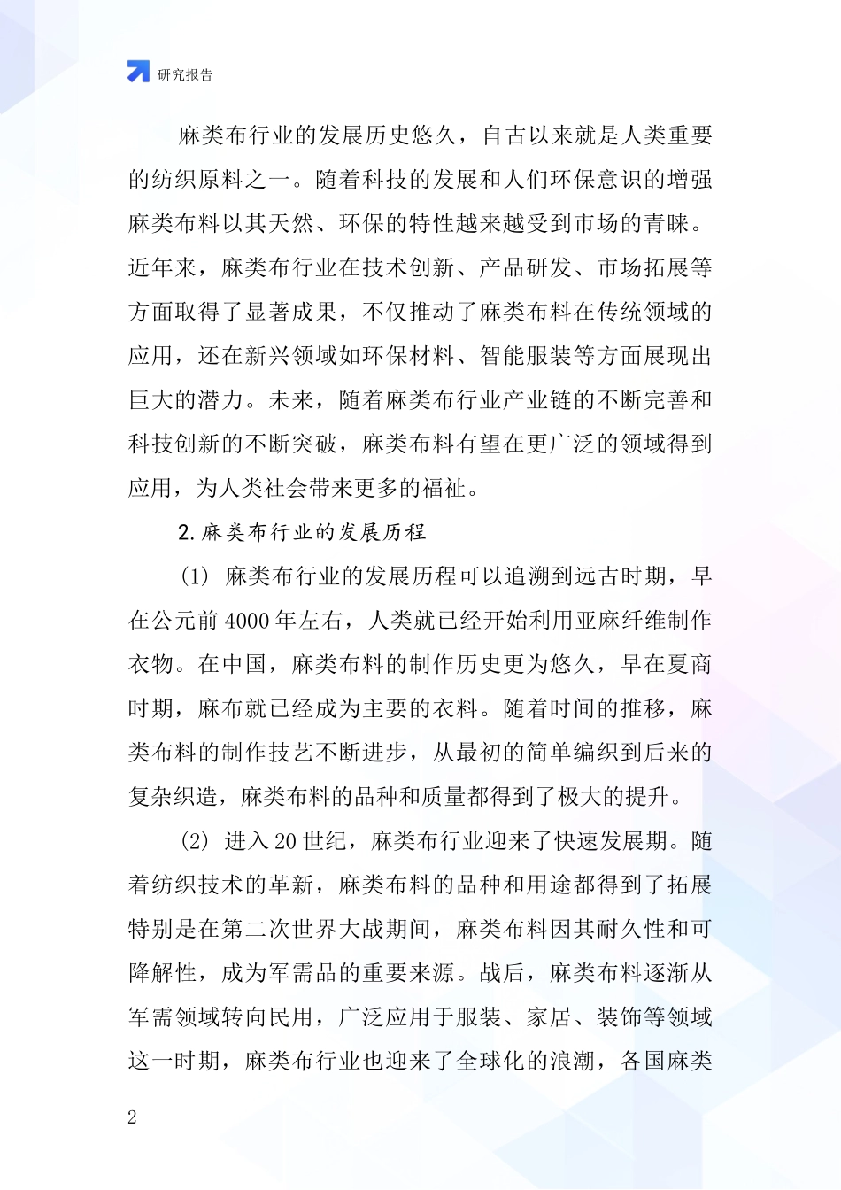 麻类布行业深度研究报告_第2页