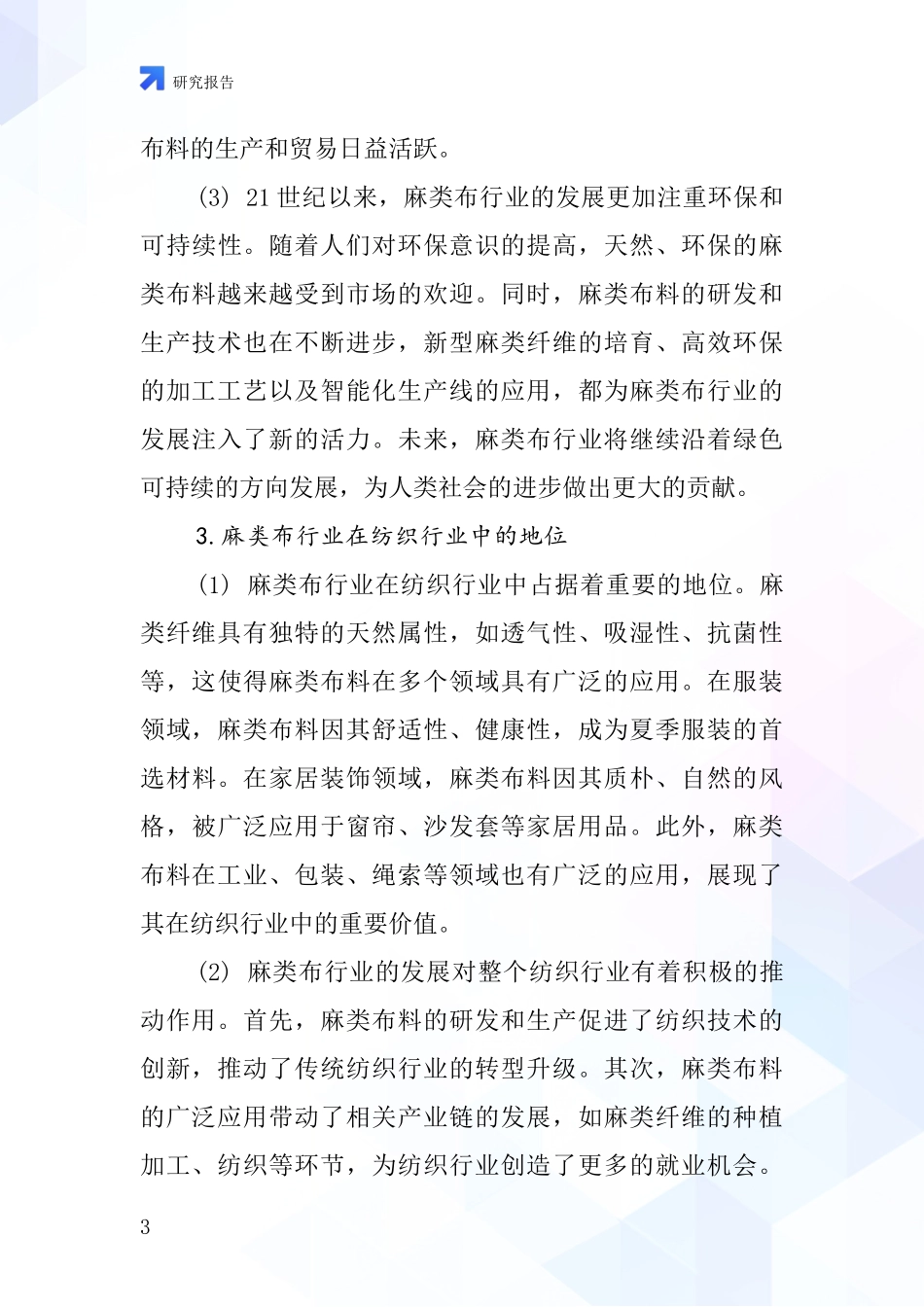 麻类布行业深度研究报告_第3页