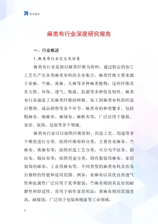 麻类布行业深度研究报告