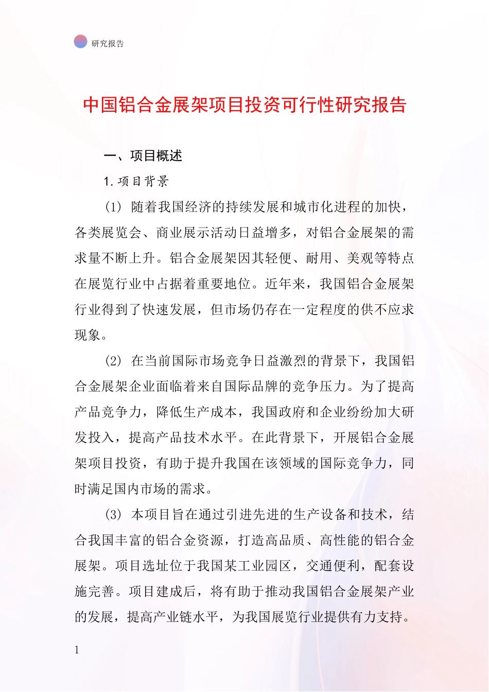 中国铝合金展架项目投资可行性研究报告_第1页