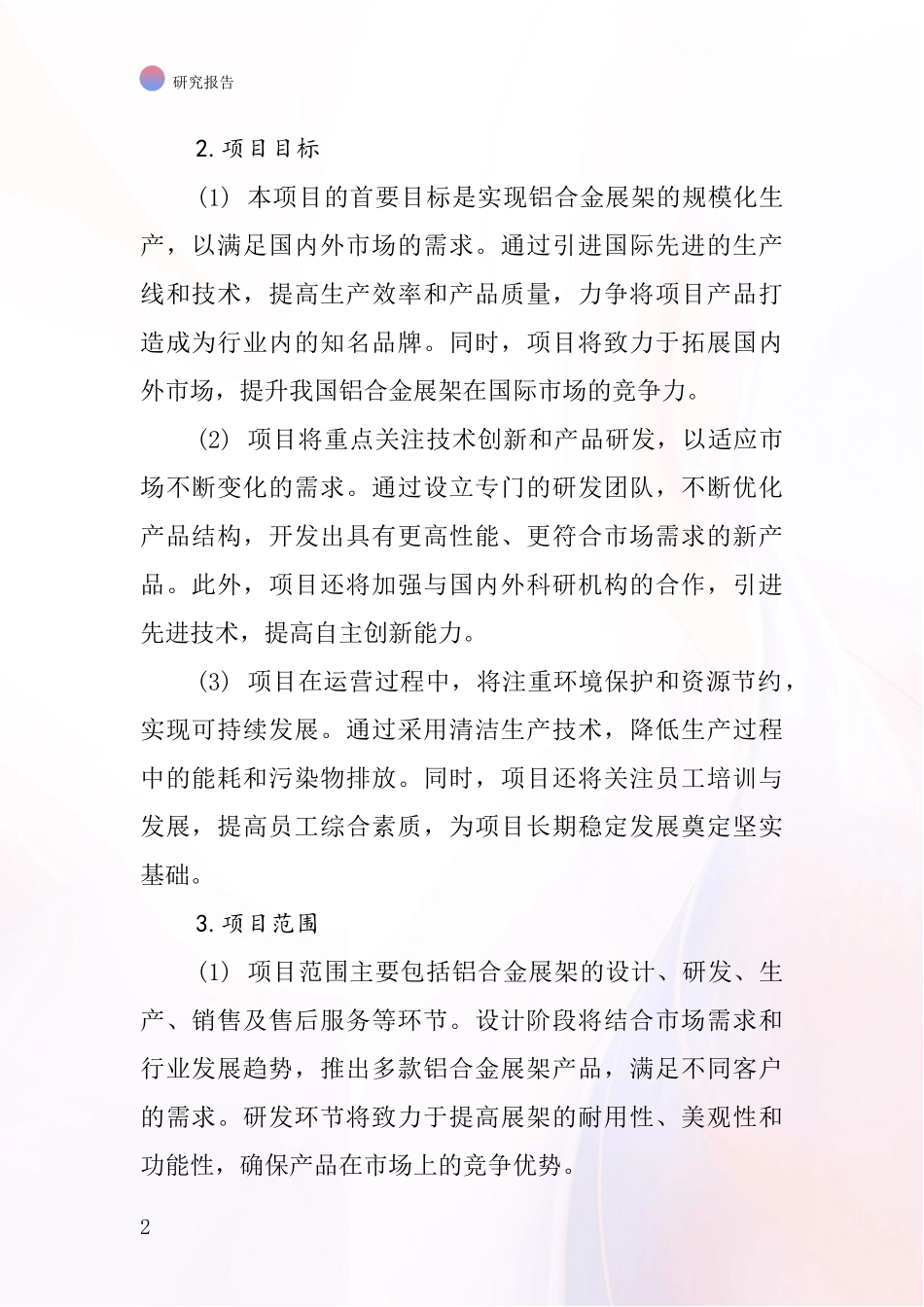 中国铝合金展架项目投资可行性研究报告_第2页