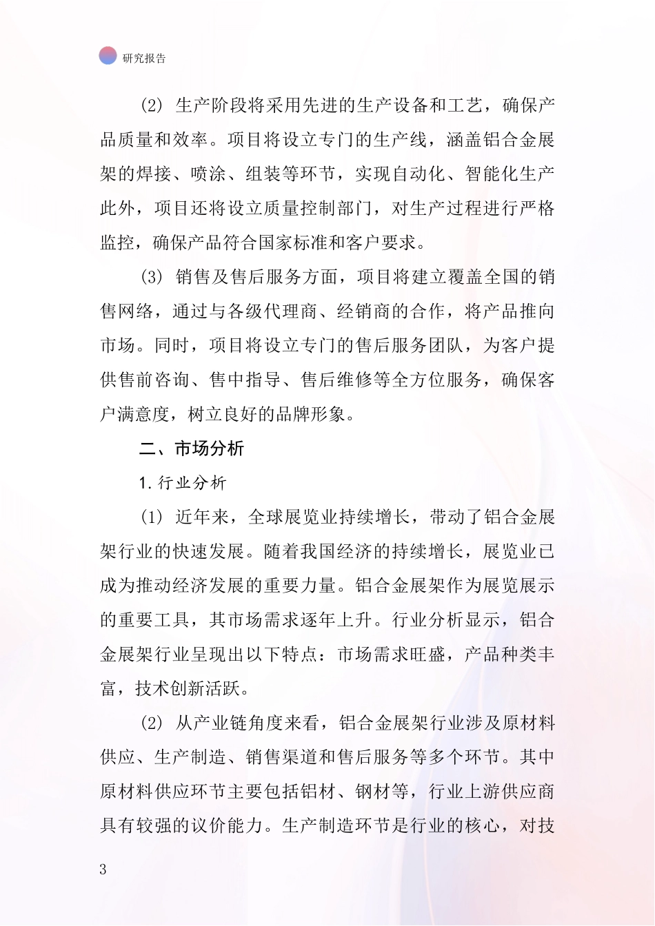 中国铝合金展架项目投资可行性研究报告_第3页