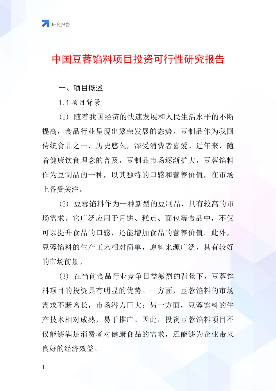 中国豆蓉馅料项目投资可行性研究报告_第1页