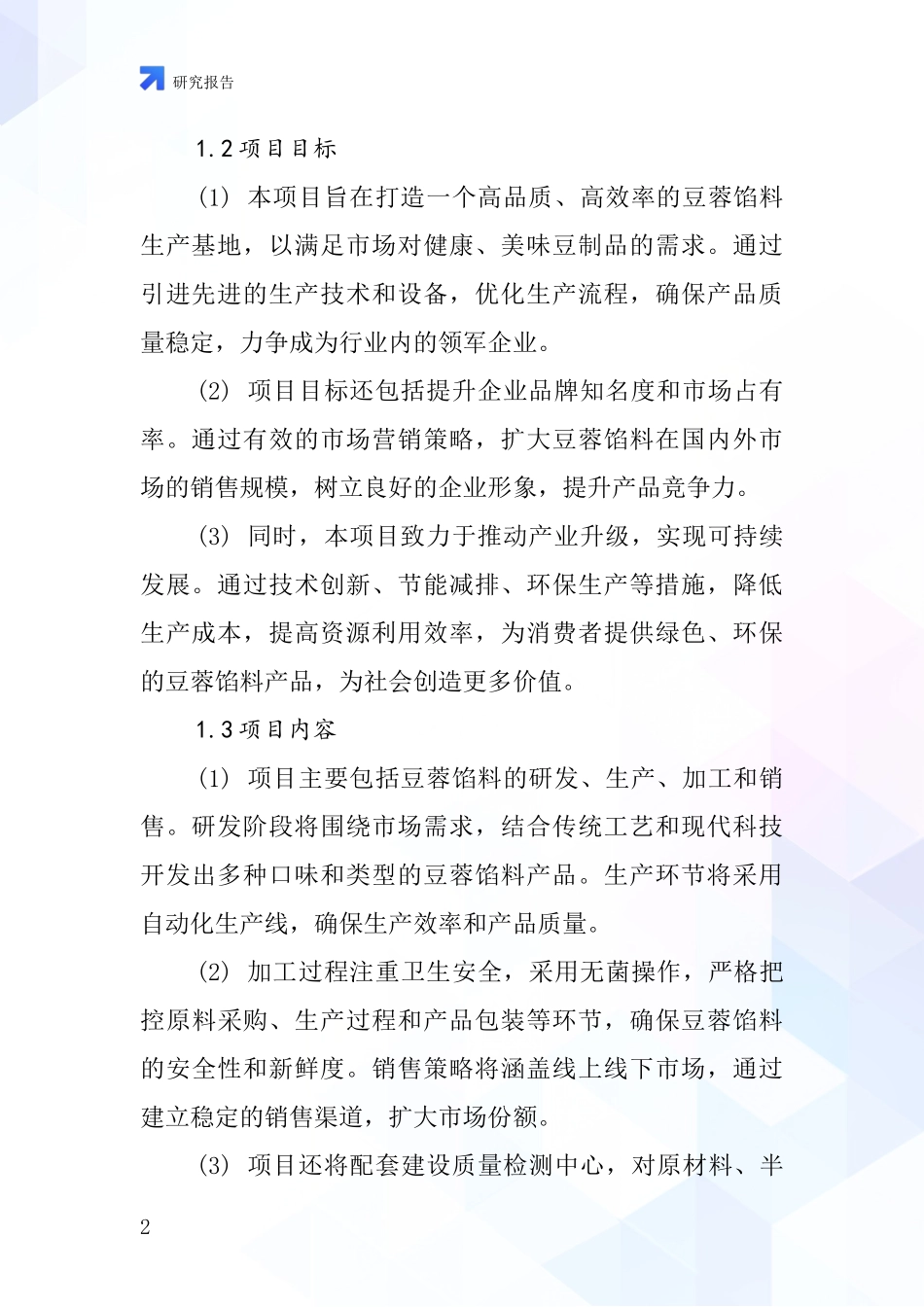 中国豆蓉馅料项目投资可行性研究报告_第2页