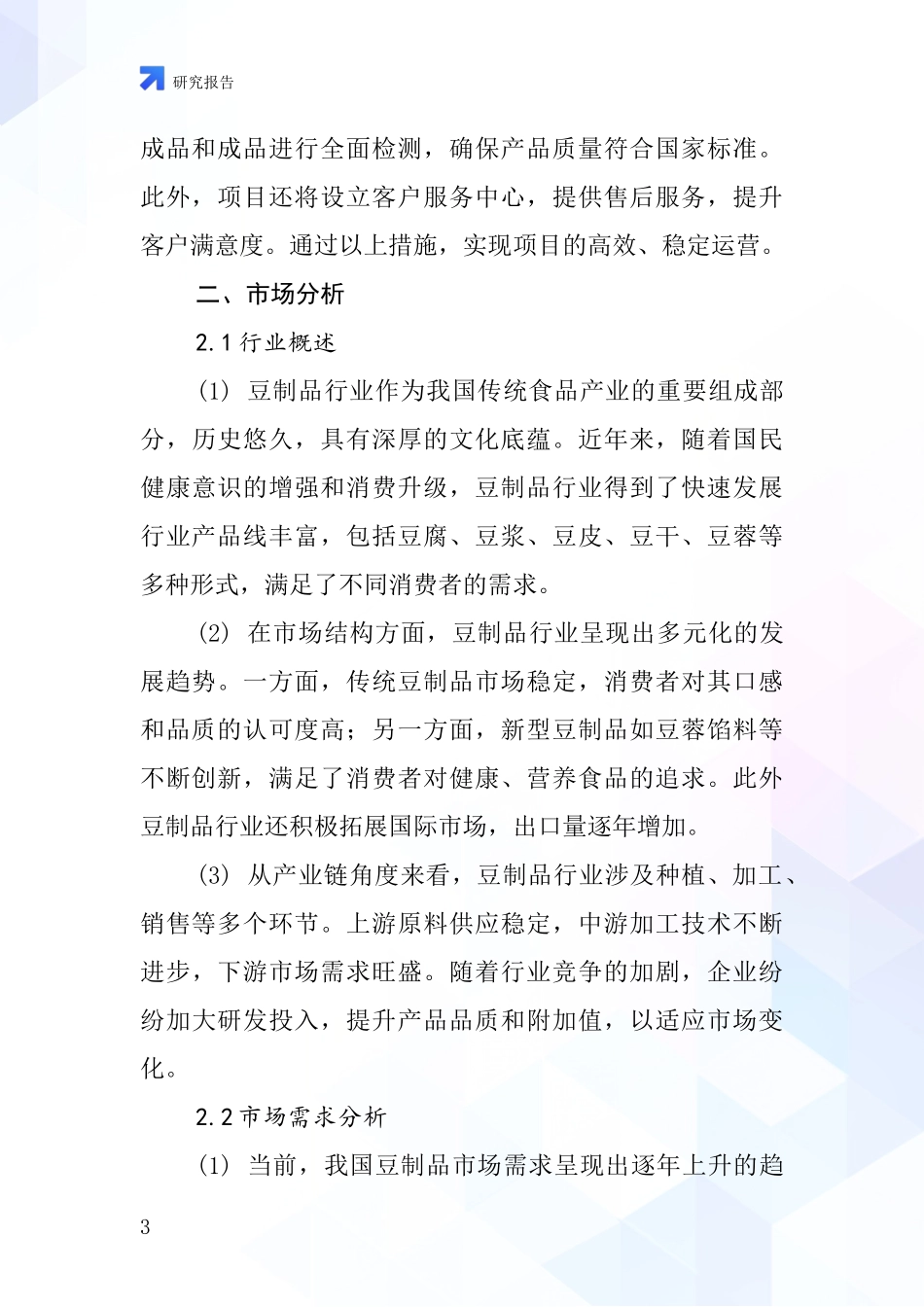 中国豆蓉馅料项目投资可行性研究报告_第3页