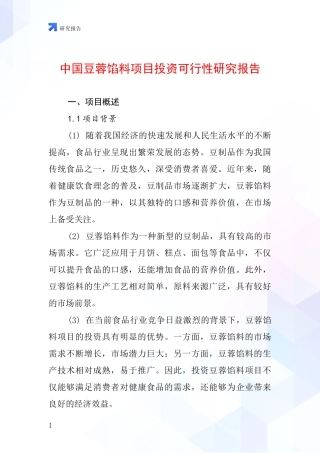 中国豆蓉馅料项目投资可行性研究报告