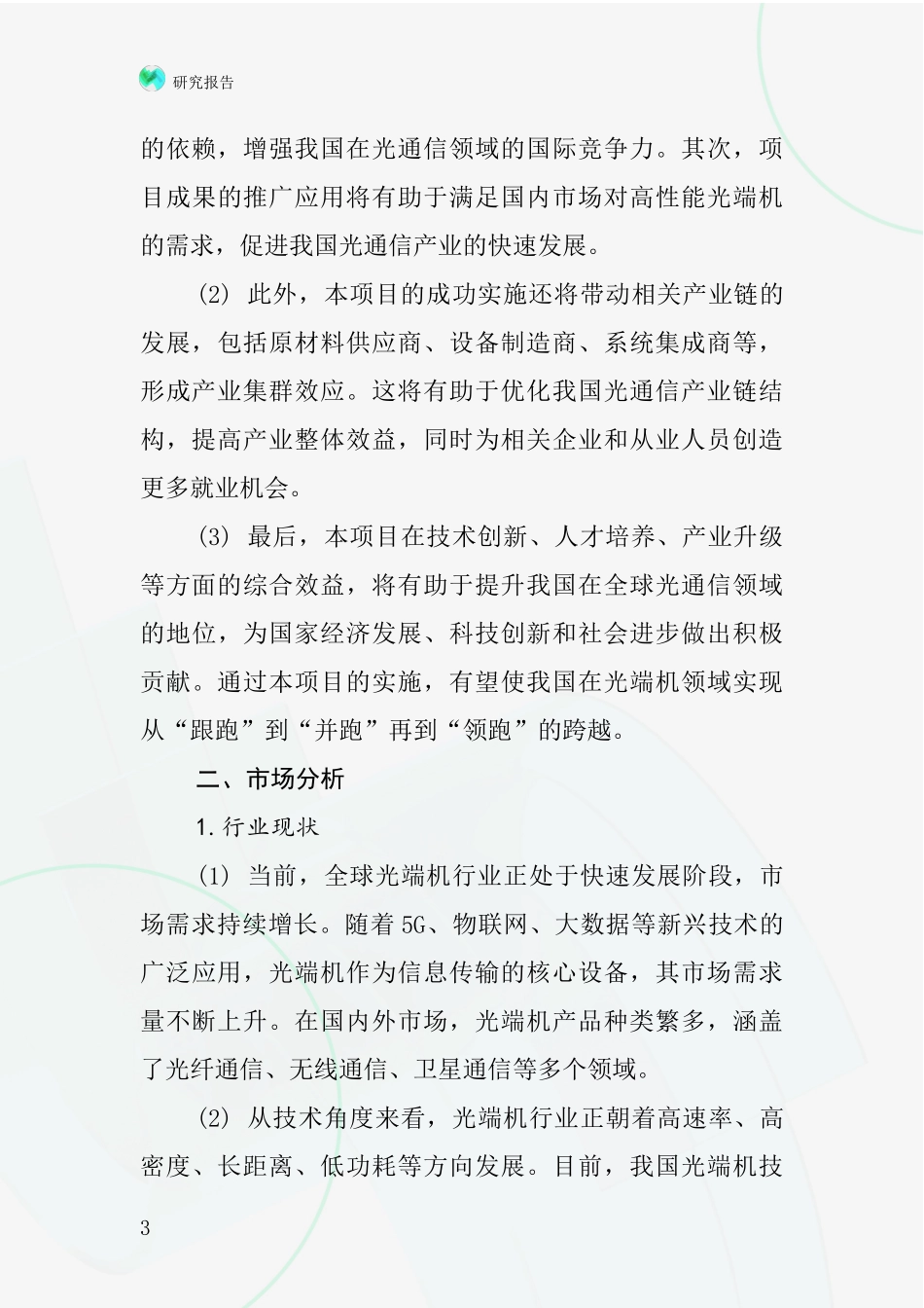 中国数据传输光端机项目投资可行性研究报告_第3页