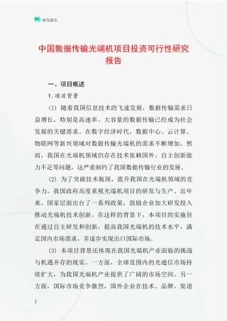 中国数据传输光端机项目投资可行性研究报告