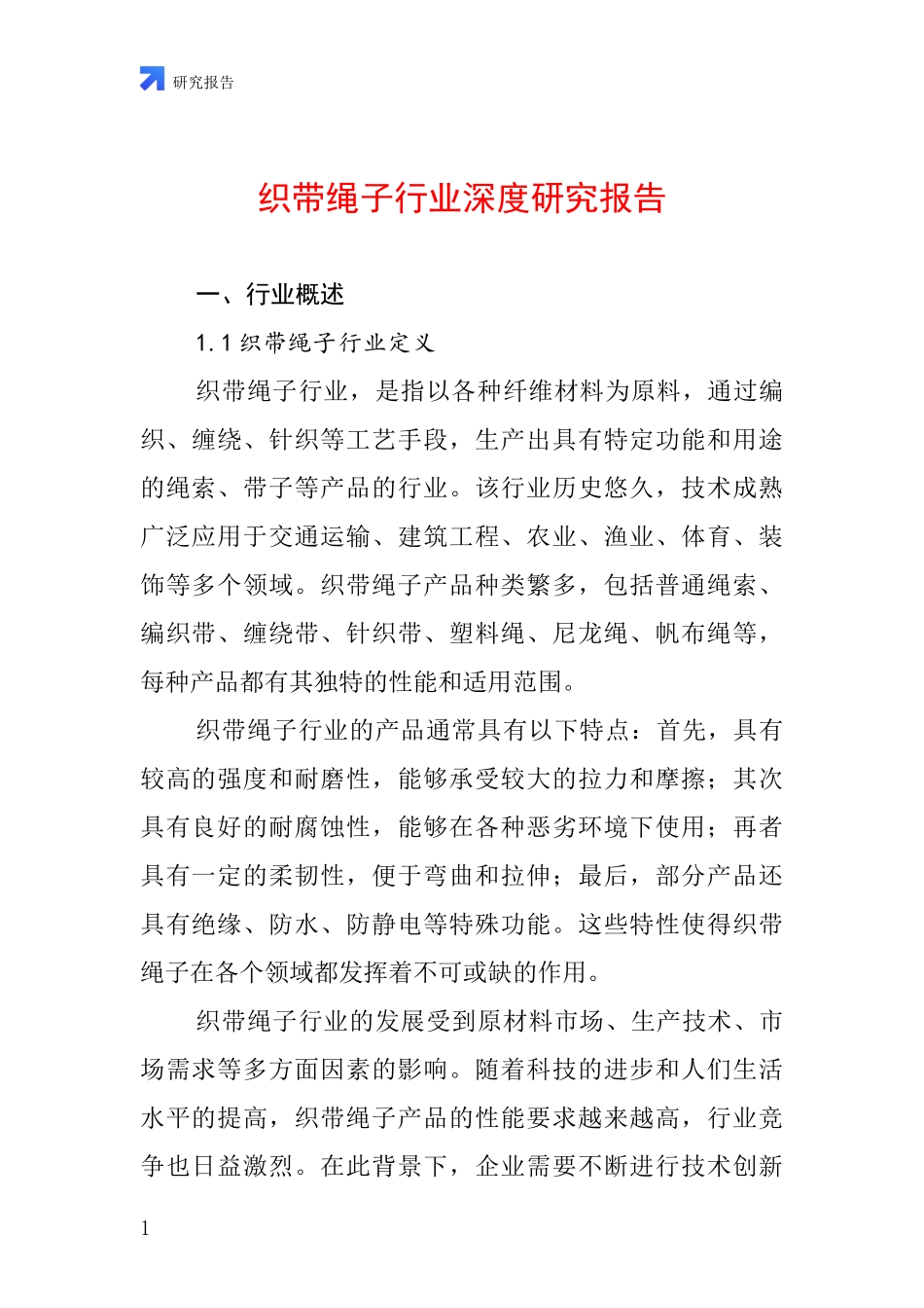 织带绳子行业深度研究报告_第1页