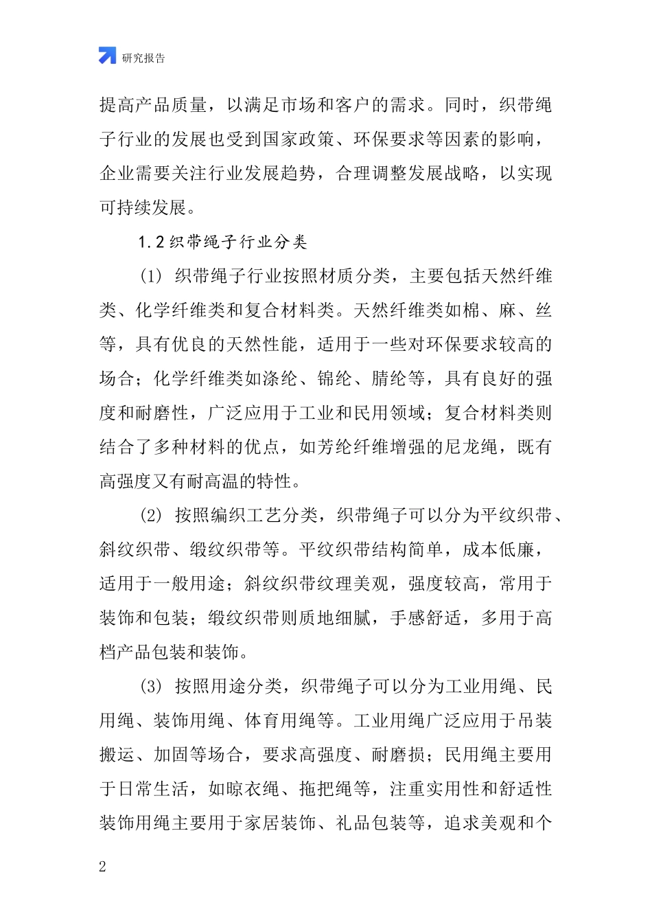 织带绳子行业深度研究报告_第2页