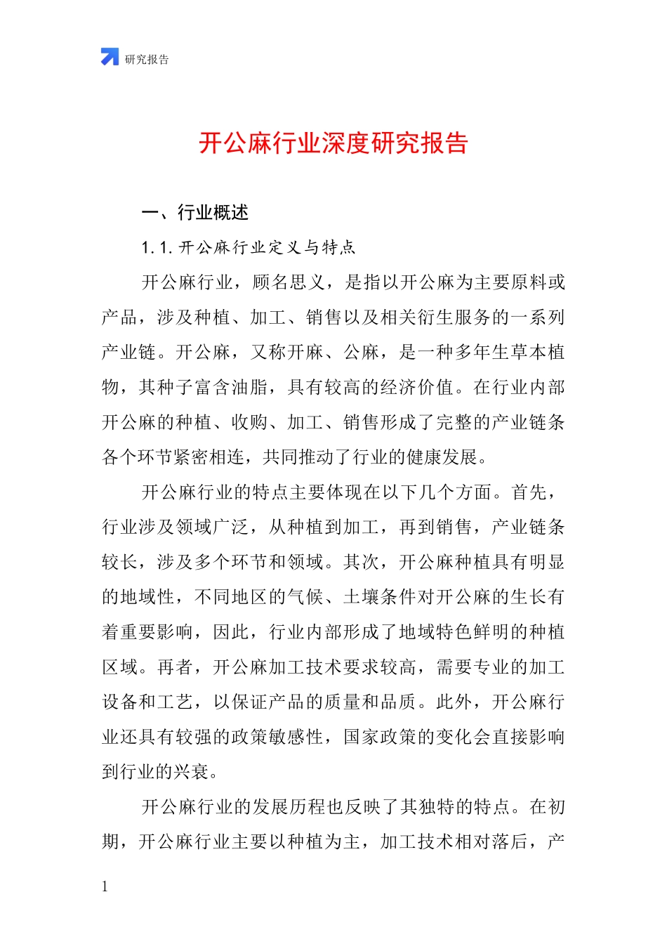 开公麻行业深度研究报告_第1页