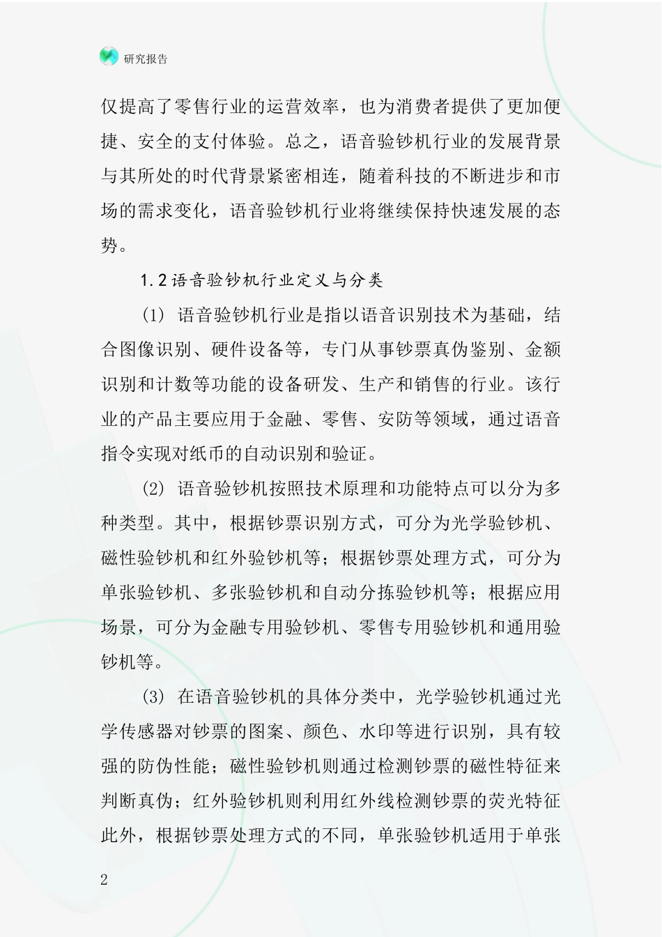 语音验钞机行业深度研究报告_第2页