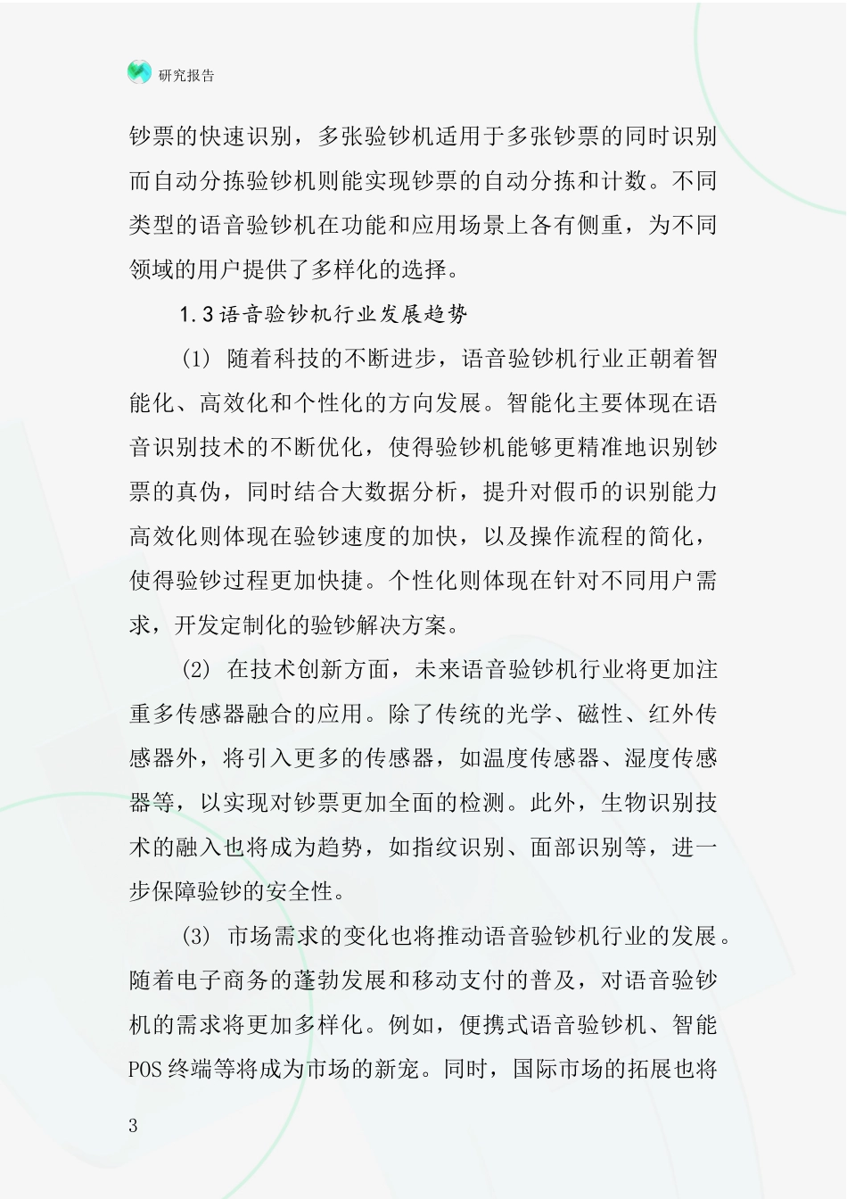 语音验钞机行业深度研究报告_第3页