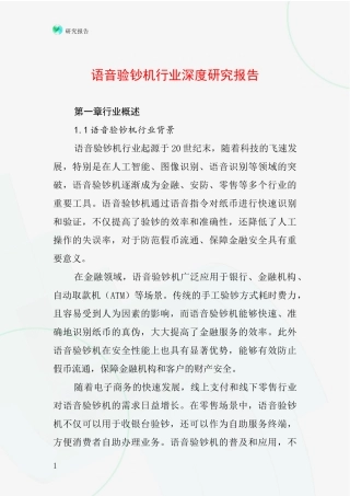 语音验钞机行业深度研究报告