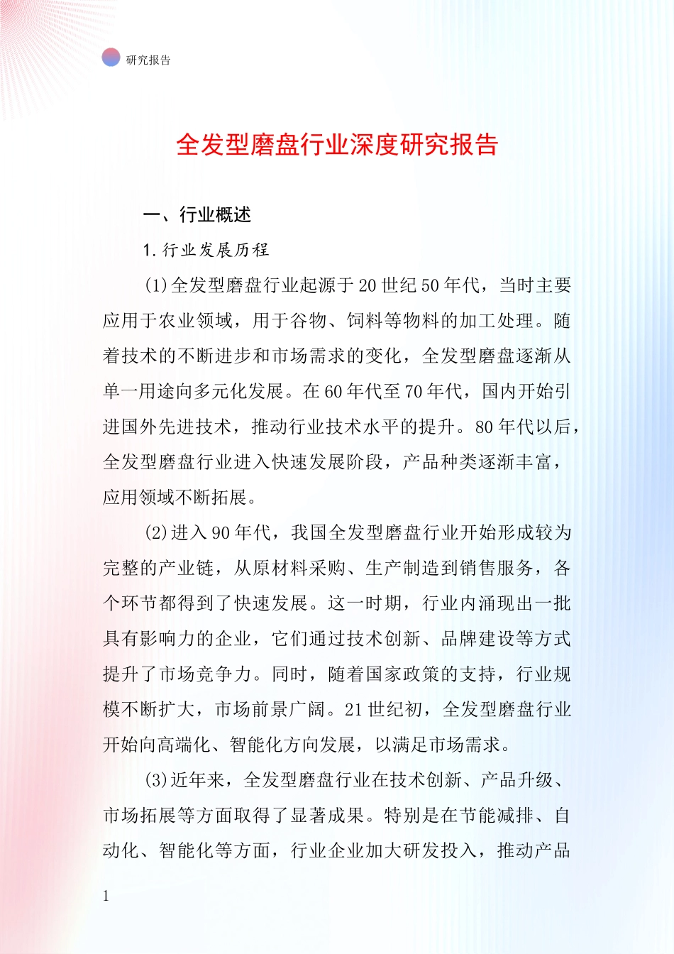 全发型磨盘行业深度研究报告_第1页