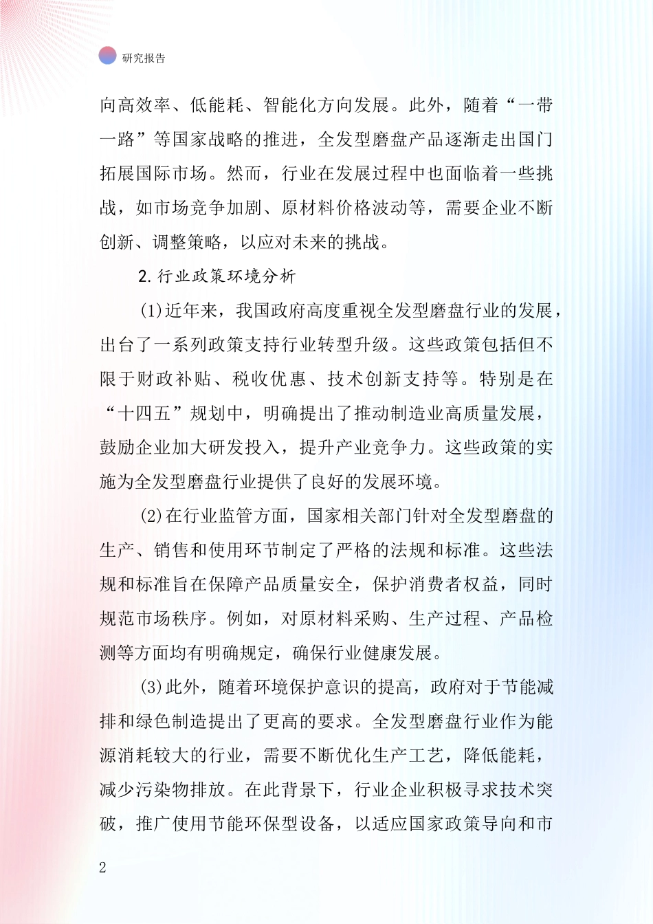 全发型磨盘行业深度研究报告_第2页