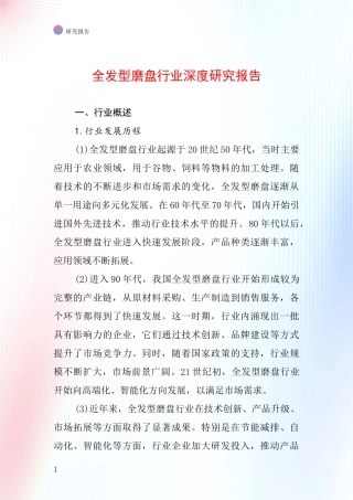 全发型磨盘行业深度研究报告