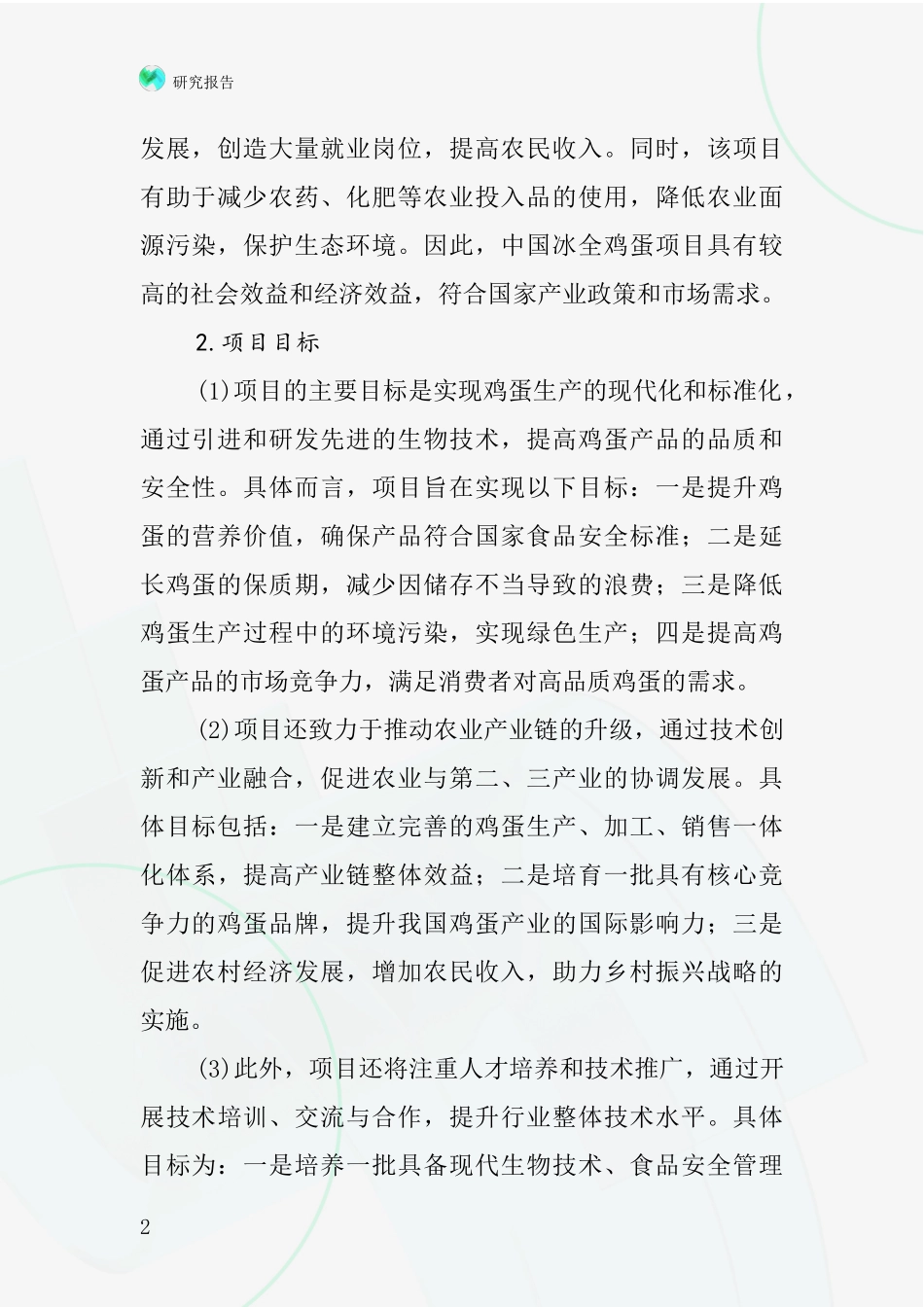 中国冰全鸡蛋项目投资可行性研究报告_第2页