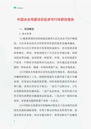 中国冰全鸡蛋项目投资可行性研究报告