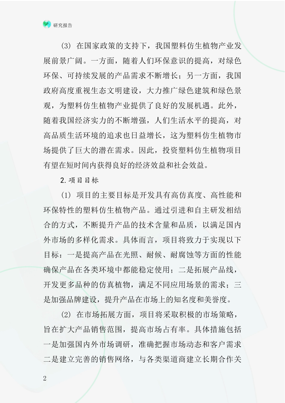 中国塑料仿生植物项目投资可行性研究报告_第2页
