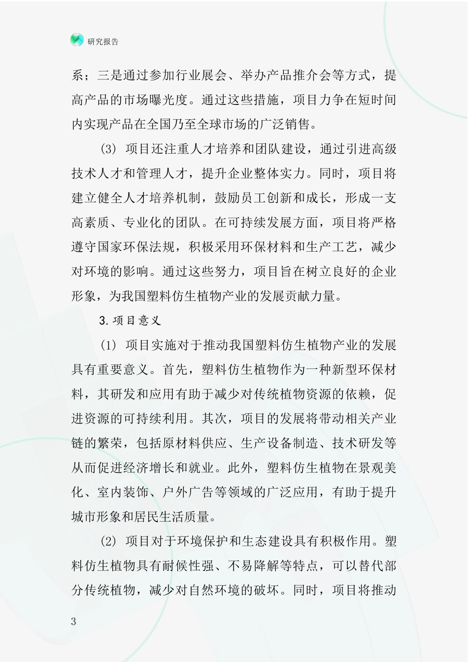 中国塑料仿生植物项目投资可行性研究报告_第3页