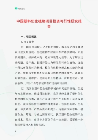 中国塑料仿生植物项目投资可行性研究报告
