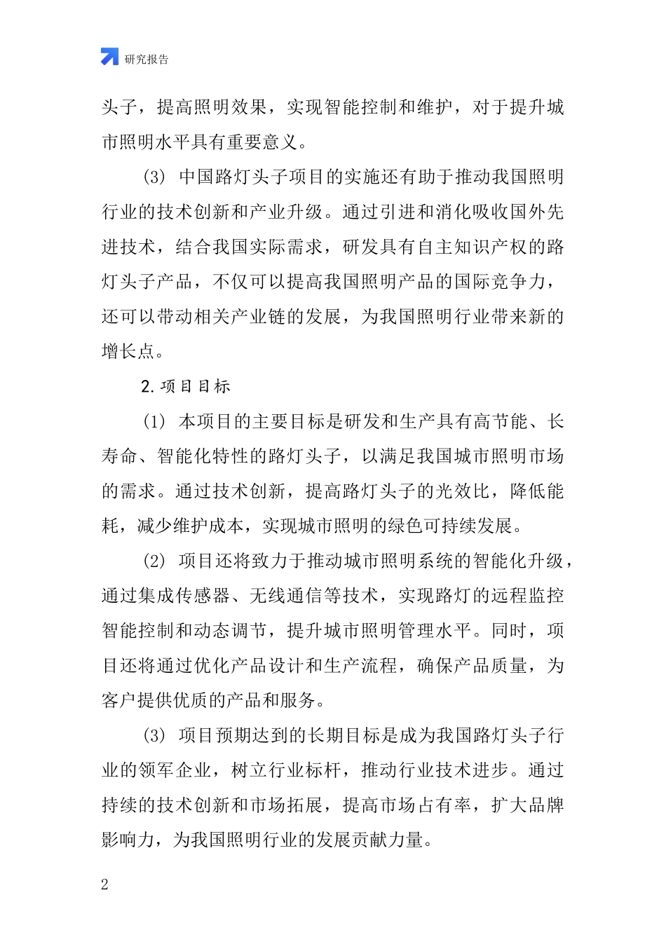 中国路灯头子项目投资可行性研究报告_第2页