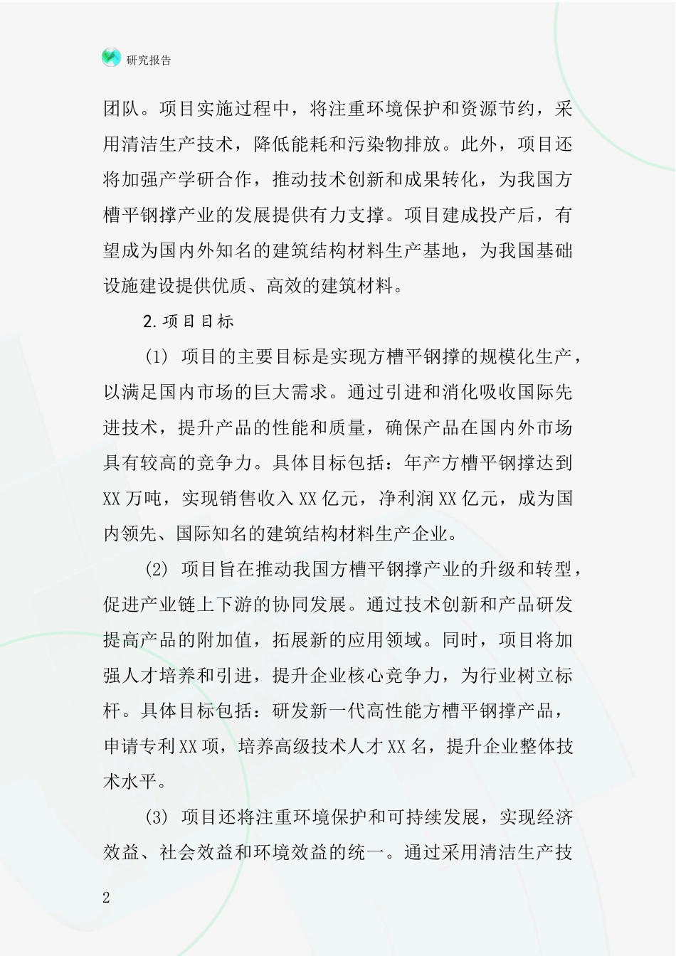 中国方槽平钢撑项目投资可行性研究报告_第2页