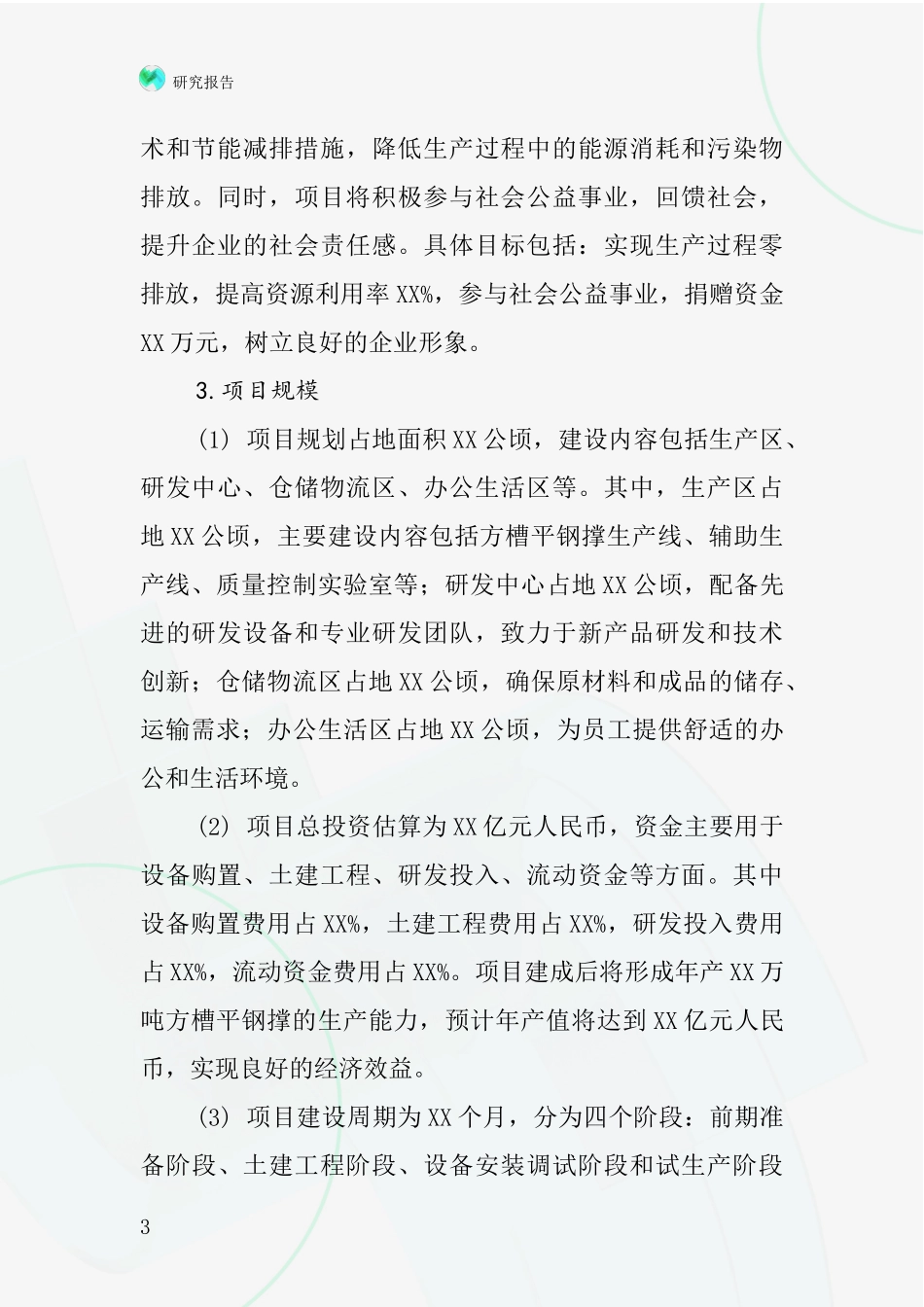 中国方槽平钢撑项目投资可行性研究报告_第3页