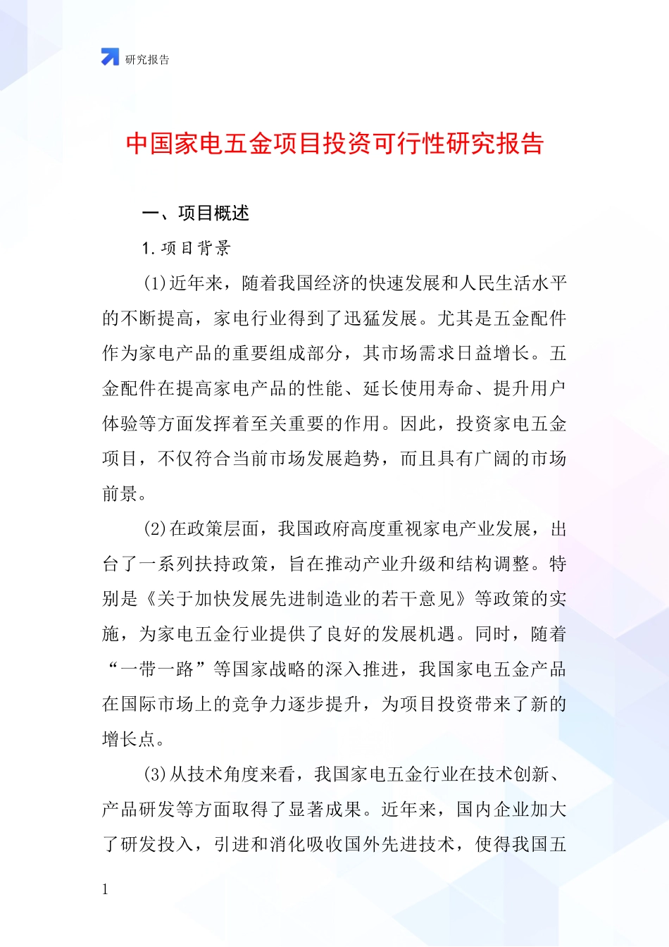 中国家电五金项目投资可行性研究报告_第1页