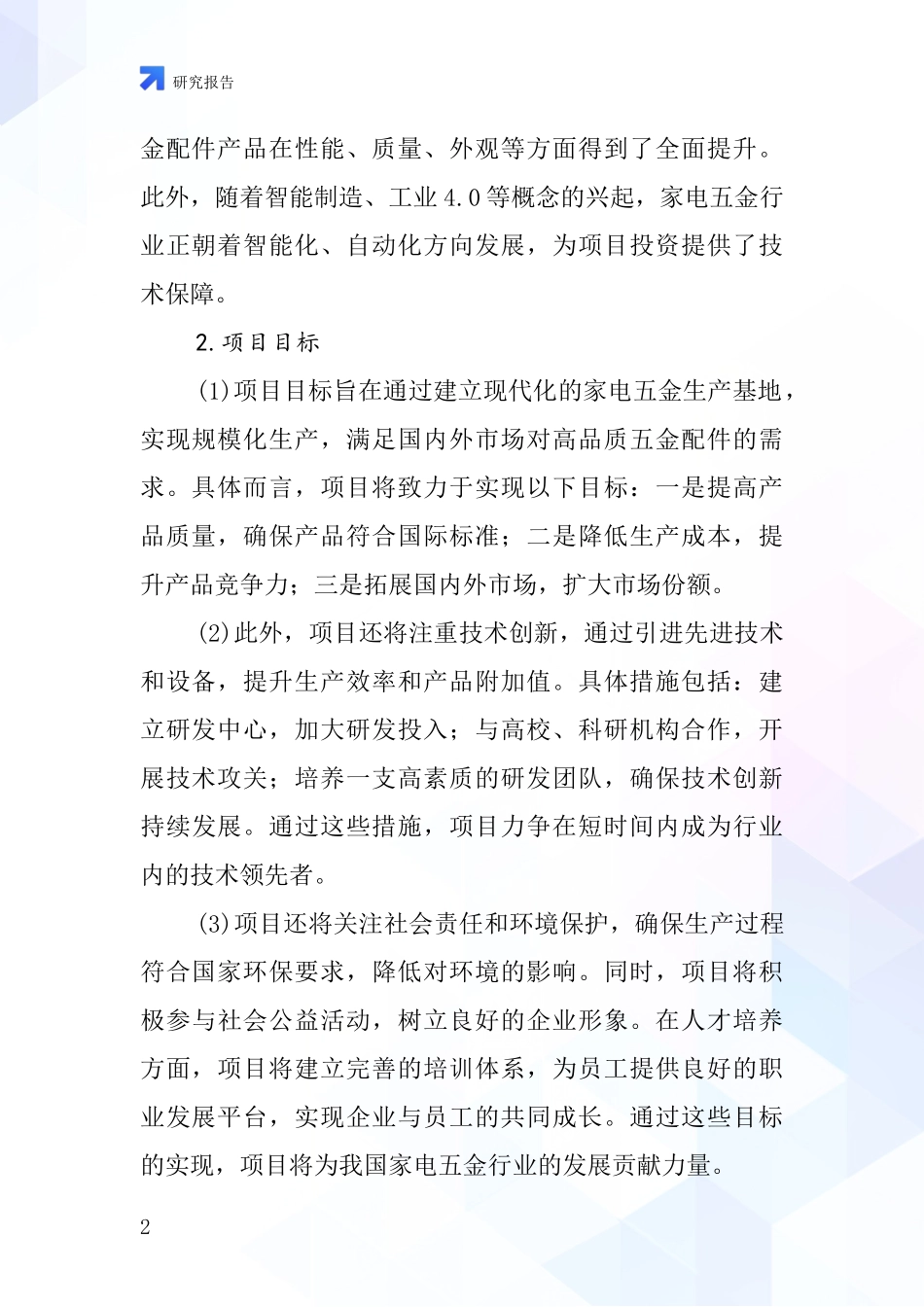 中国家电五金项目投资可行性研究报告_第2页