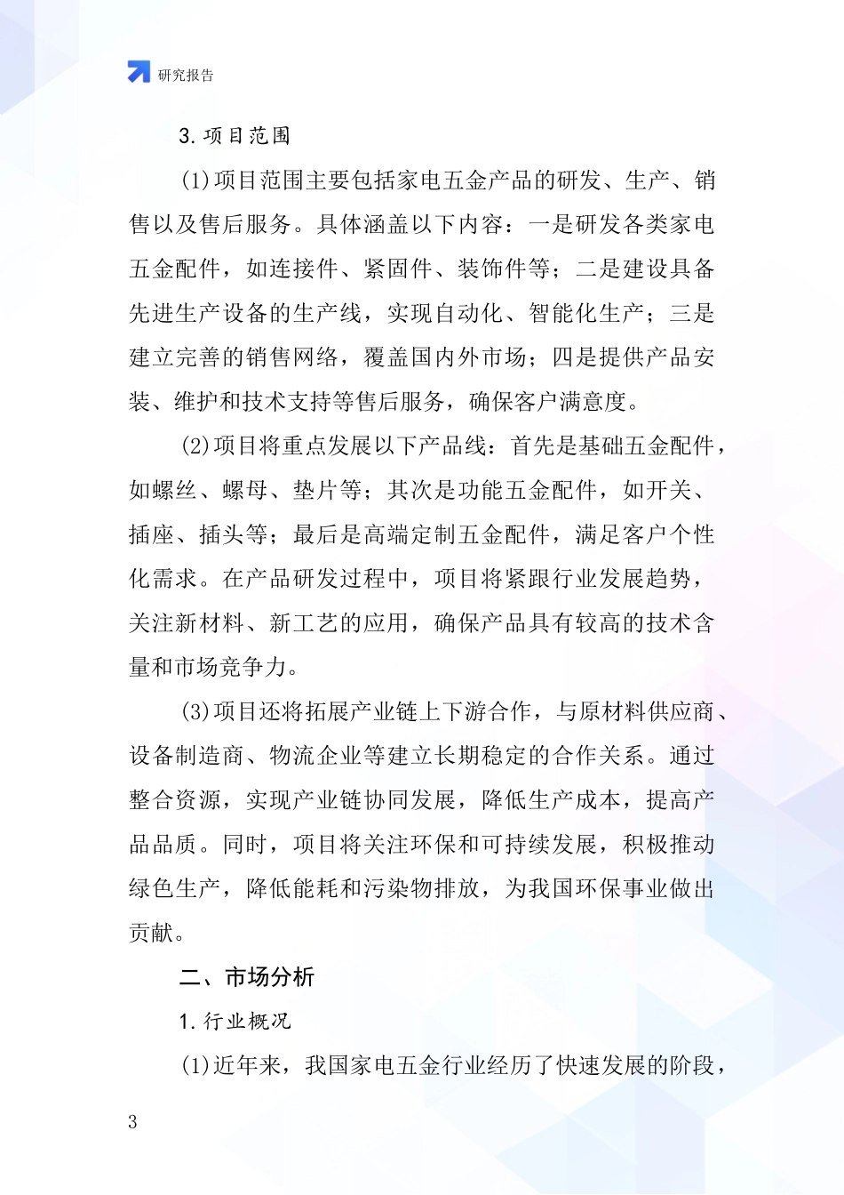 中国家电五金项目投资可行性研究报告_第3页