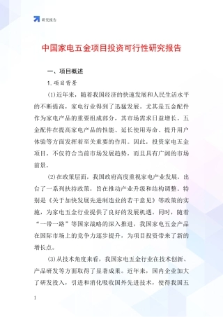 中国家电五金项目投资可行性研究报告