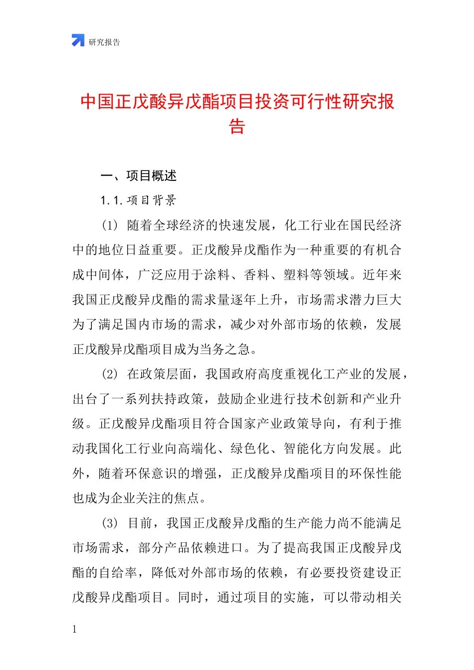 中国正戊酸异戊酯项目投资可行性研究报告_第1页