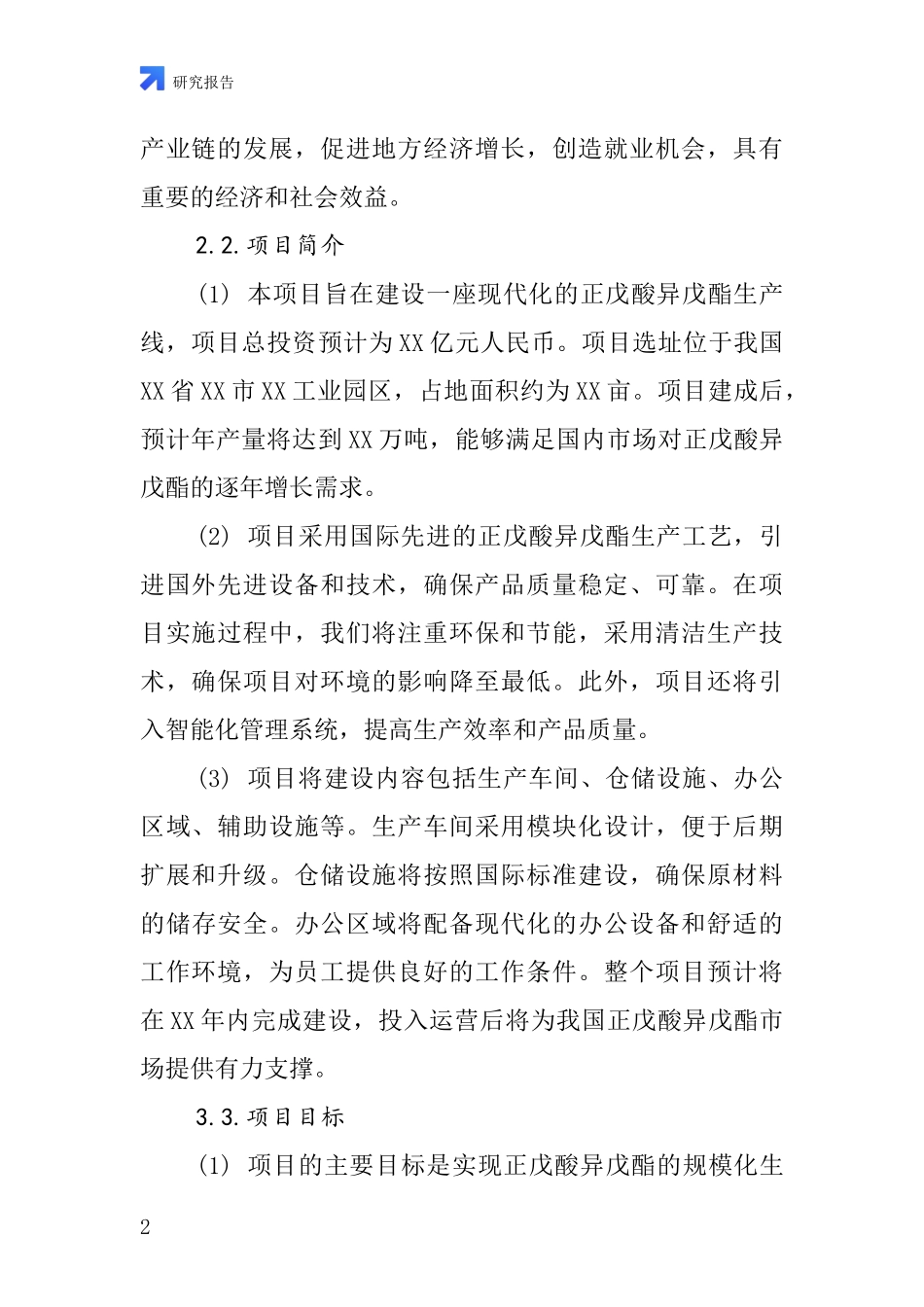 中国正戊酸异戊酯项目投资可行性研究报告_第2页